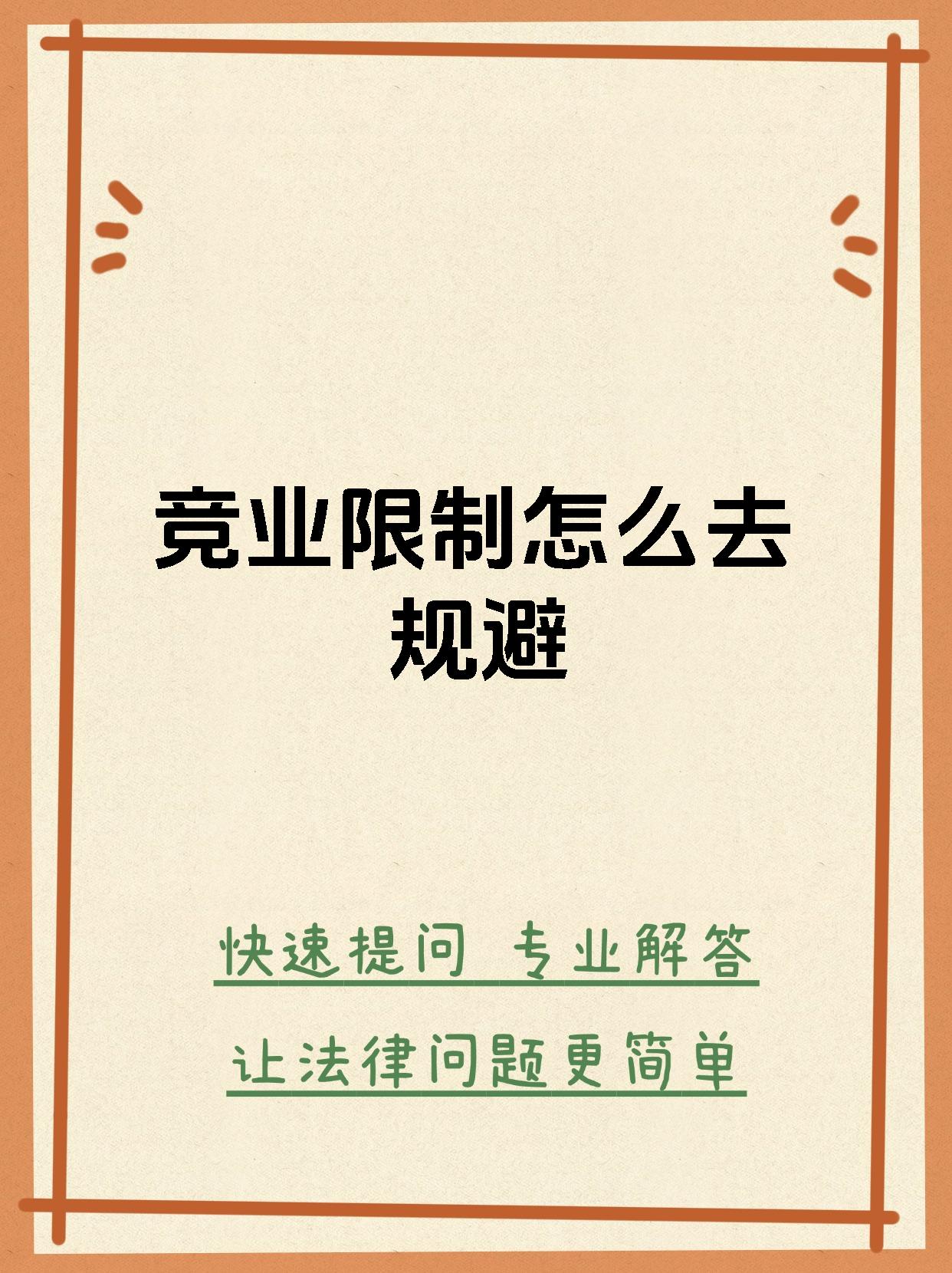 竞业限制条款设计(竞业限制条款设计方案)和田市