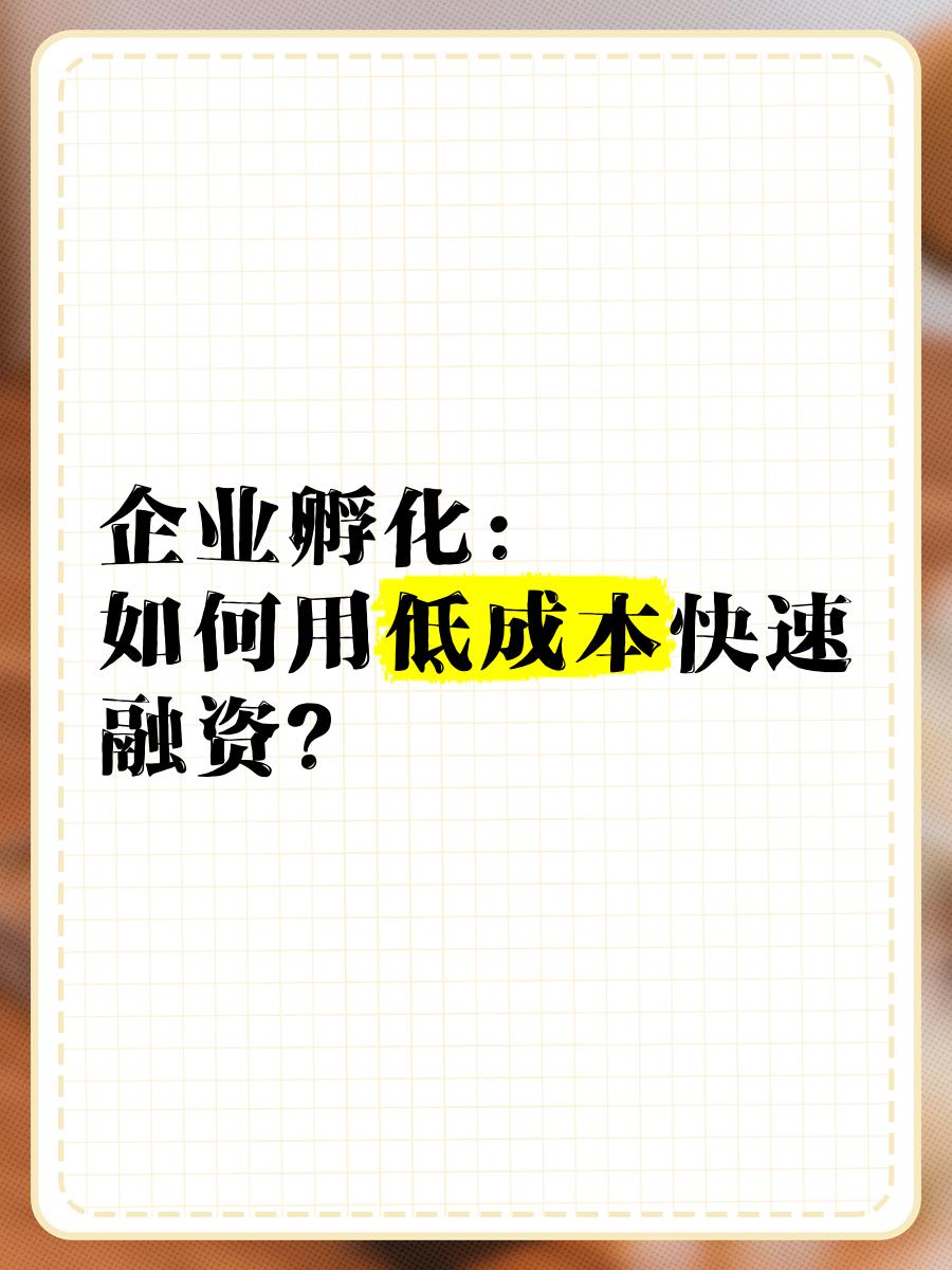 低成本融资方案(低资金成本的融资方式)和田市