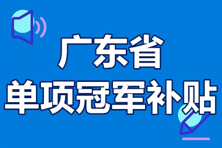 单项冠军申报辅导(单项冠军是什么意思)和田市