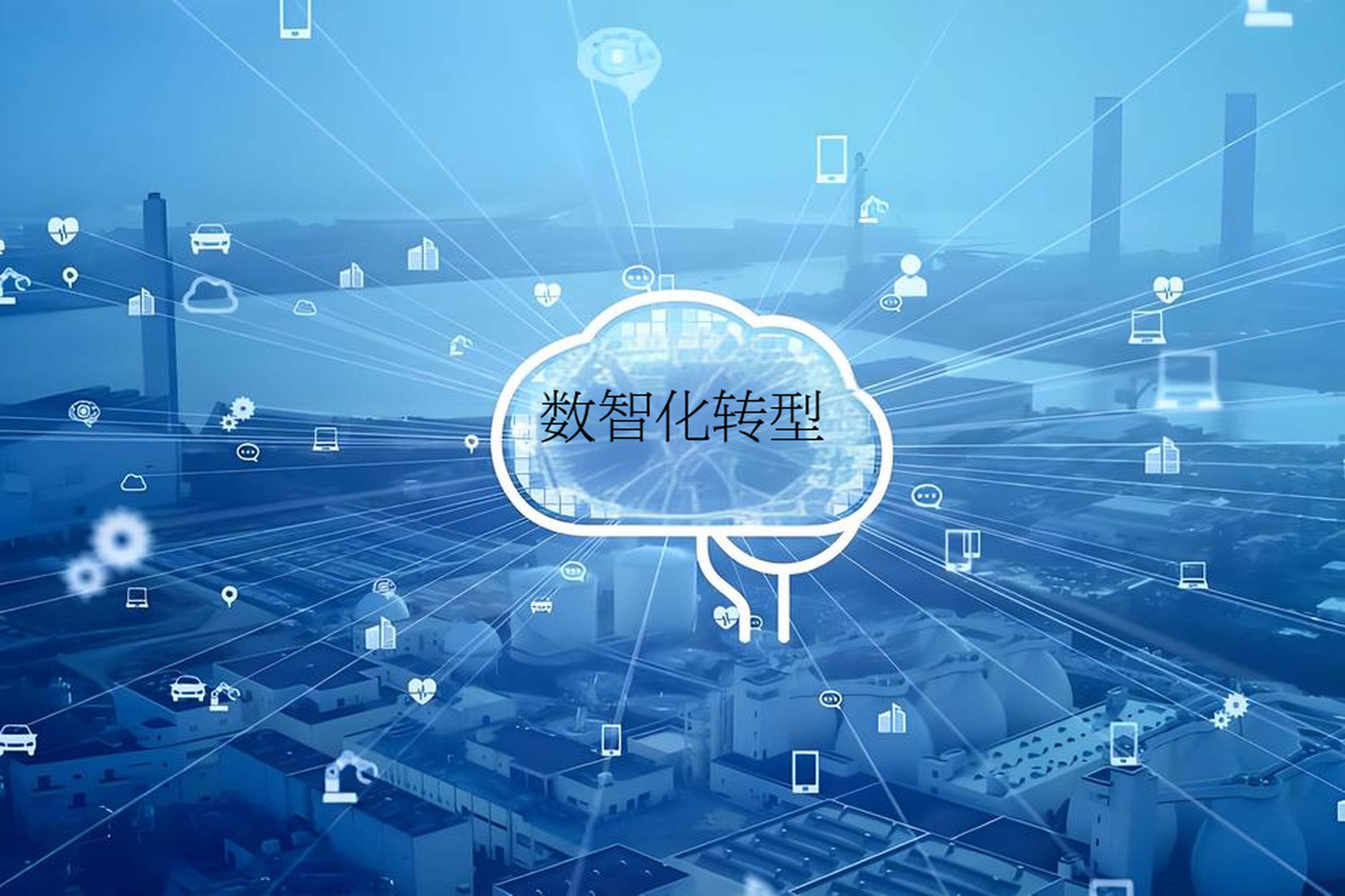 数字化转型战略咨询(数字化转型咨询方法论)和田市