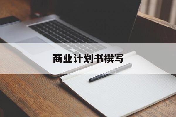商业计划书撰写(商业计划书撰写常见的问题包括)和田市